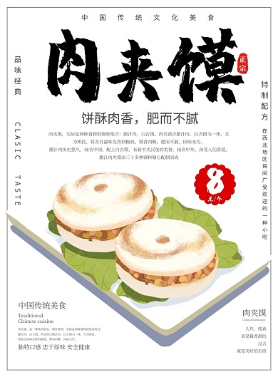 中国传统美食肉夹馍海报