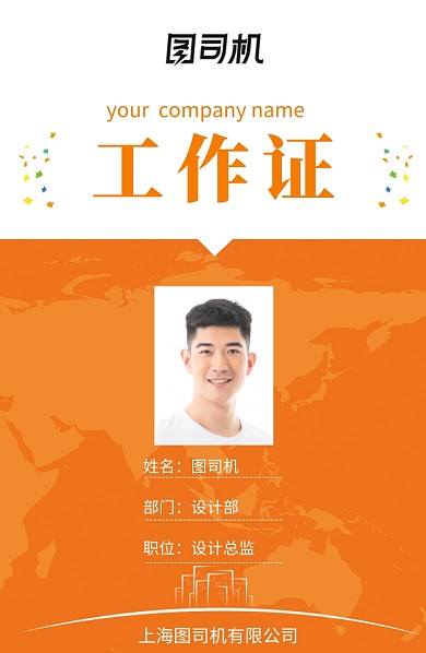 橙色创意工作证