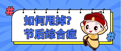 如何甩掉节后综合症公众号首图