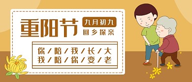 重阳节回乡探亲公众号首图