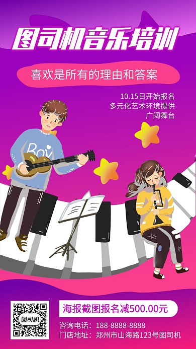 紫色音乐教育培训宣传手机海报