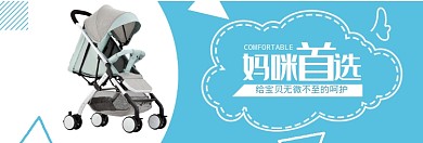 妈咪首选婴儿车淘宝banner
