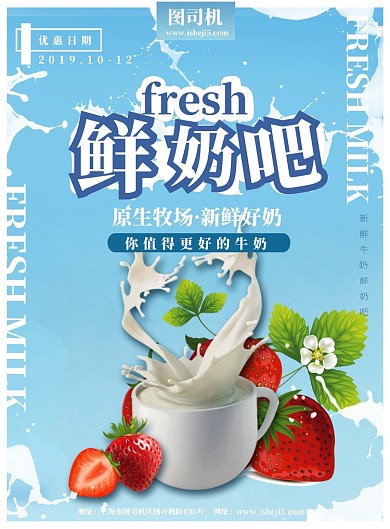 鲜奶吧宣传海报