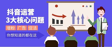 扁平风抖音运营作培训公众号首图