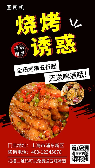 红黑时尚简约美味烧烤手机海报模板