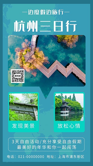 绿色文艺小清新杭州三日行旅游宣传手机海报