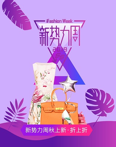 天猫新势力周服装配件配饰包袋炫彩大促海报