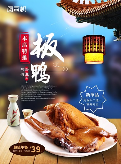 创意时尚美食板鸭海报