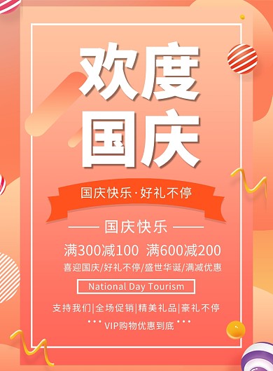 黄色渐变国庆促销通用营销印刷海报