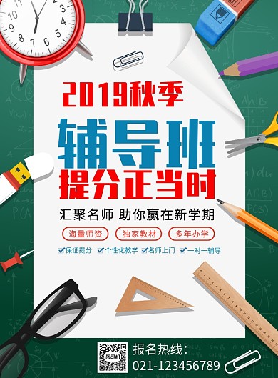 2019秋季班招生海报
