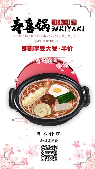 红色日韩风日本料理寿喜锅半价宣传手机海报