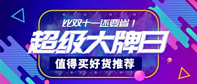 蓝色营销促销超级大牌日推荐介绍公众号首图