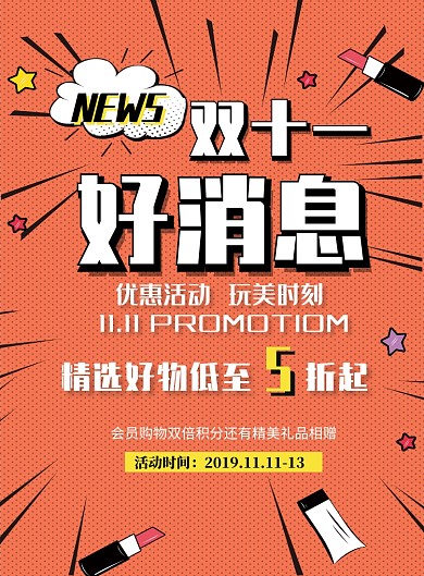 双十一好消息购物促销印刷海报