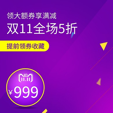 紫色调双十一全场打折直通车