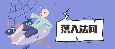 落入法网公众号首图