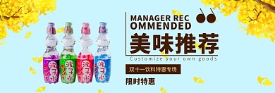 双十一美味饮料专场淘宝banner