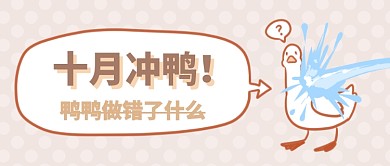 十月冲鸭首图