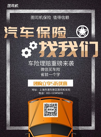 黑色磨砂汽车保险车险宣传海报