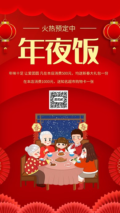 红色简约年夜饭火热预定中宣传手机海报