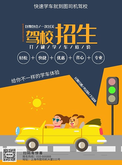 驾校招生驾驶证印刷海报