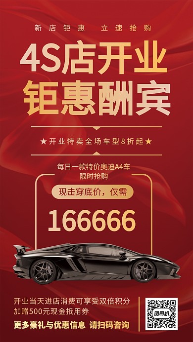 红色大气简约4S店开业酬宾钜惠手机海报