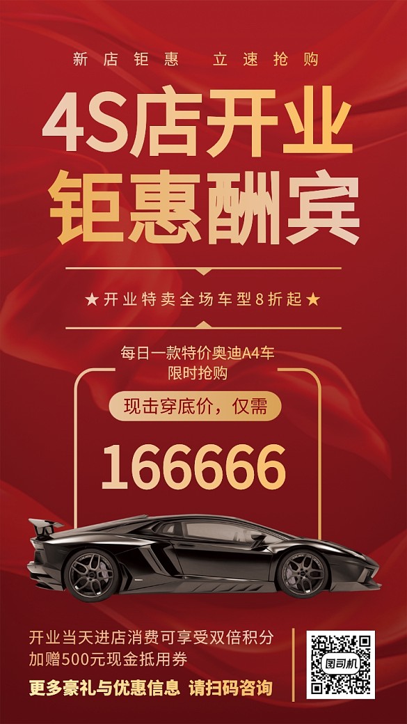 红色大气简约4S店开业酬宾钜惠手机海报