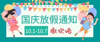 国庆放假通知公众号首图