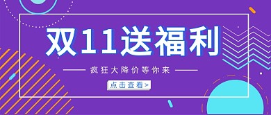 双十一购物公众号首图