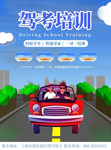 浅蓝色卡通手绘驾校招生培训学车驾考开车海报