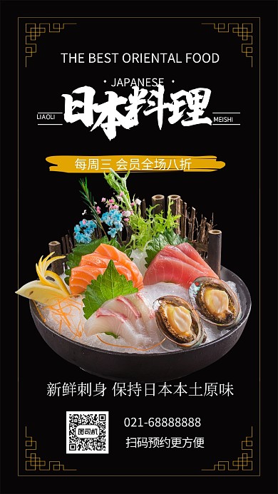 黑色杂志风餐饮美食日本料理刺身手机海报