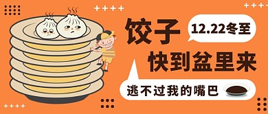 冬至饺子快到盆里来公众号首图