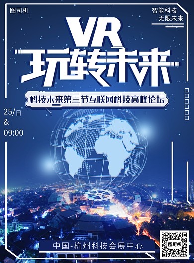 VR玩转未来科技活动宣传印刷海报