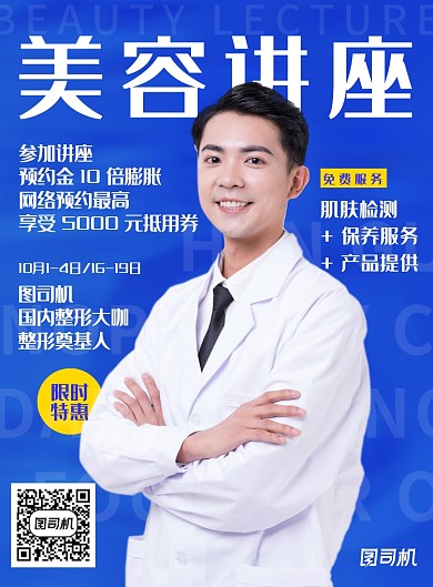 蓝色讲师优惠预约美容医美讲座宣传海报