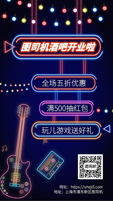 霓虹灯酒吧开业手机宣传海报