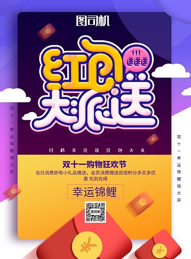简约双十一红包大派送宣传促销海报