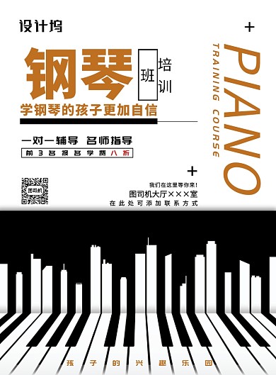 现代简约大气钢琴培训班印刷海报