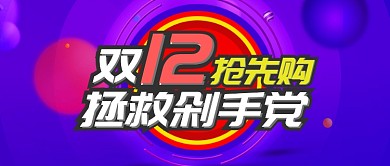 彩色节日双十二抢先购公众号首图