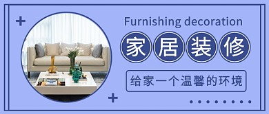 家居装修公众号首图
