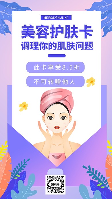 皮肤肌肤美容护理卡手机海报海报