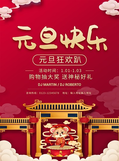 红色喜庆2020鼠年元旦快乐宣传促销海报