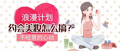 粉色卡通服饰美妆约会美妆怎么搞公众号首图