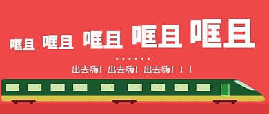 旅行出去嗨公众号首图