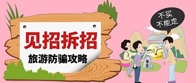 旅游防骗攻略卡通手绘手机首图