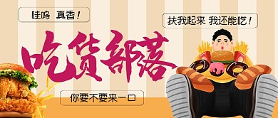 吃货部落卡通首图