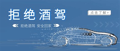 拒绝酒驾公众号首图