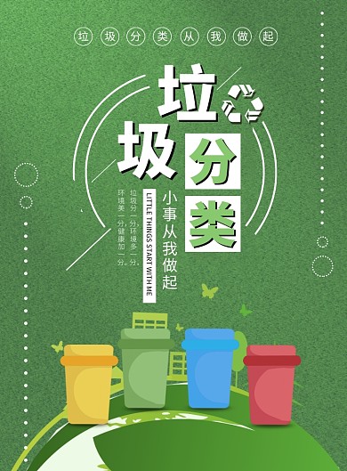绿色扁平化时尚环保垃圾分类公益海报