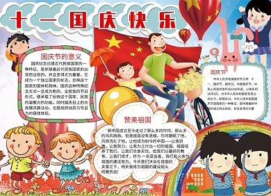 创意十一国庆节卡通小报