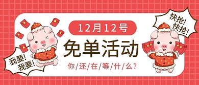 卡通可爱双十二红包免单活动公众号首图