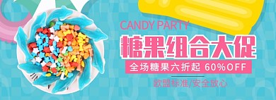 糖果组合大促淘宝banner