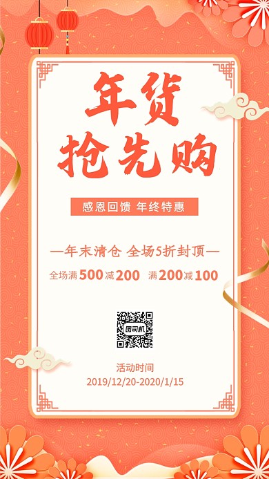 年货抢先购年末清仓宣传促销海报